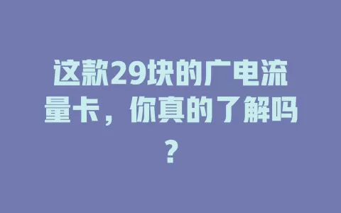 这款29块的广电流量卡，你真的了解吗？