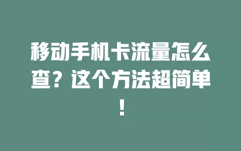 移动手机卡流量怎么查？这个方法超简单！
