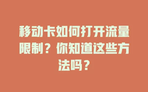 移动卡如何打开流量限制？你知道这些方法吗？