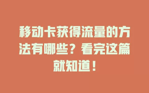 移动卡获得流量的方法有哪些？看完这篇就知道！