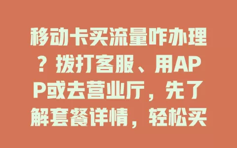 移动卡买流量咋办理？拨打客服、用APP或去营业厅，先了解套餐详情，轻松买流量
