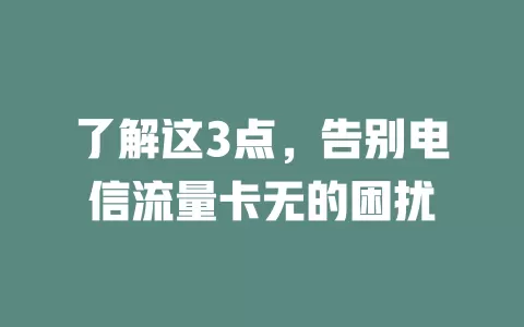 了解这3点，告别电信流量卡无的困扰