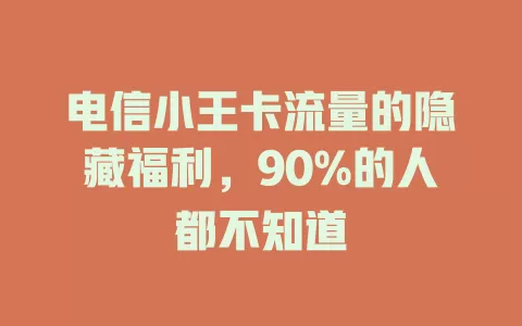 电信小王卡流量的隐藏福利，90%的人都不知道