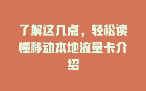 了解这几点，轻松读懂移动本地流量卡介绍