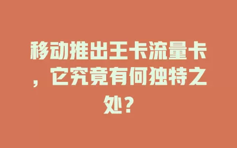 移动推出王卡流量卡，它究竟有何独特之处？