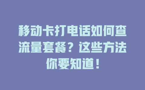移动卡打电话如何查流量套餐？这些方法你要知道！
