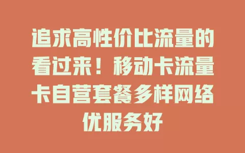 追求高性价比流量的看过来！移动卡流量卡自营套餐多样网络优服务好
