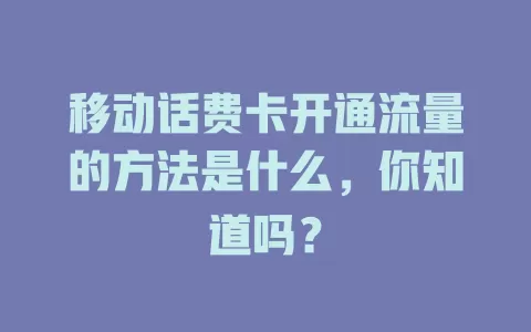 移动话费卡开通流量的方法是什么，你知道吗？