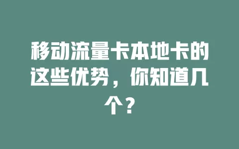 移动流量卡本地卡的这些优势，你知道几个？