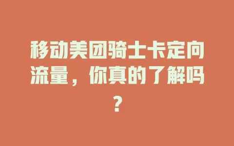移动美团骑士卡定向流量，你真的了解吗？