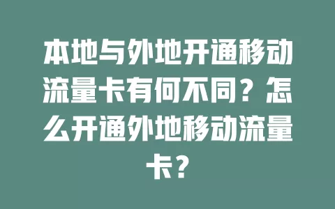 本地与外地开通移动流量卡有何不同？怎么开通外地移动流量卡？