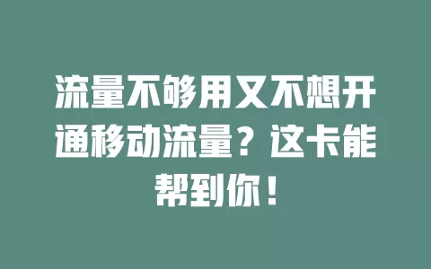 流量不够用又不想开通移动流量？这卡能帮到你！