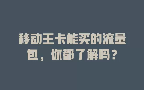 移动王卡能买的流量包，你都了解吗？