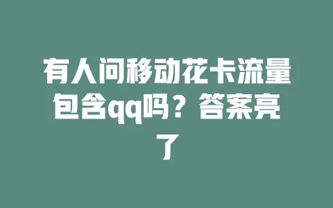 有人问移动花卡流量包含qq吗？答案亮了