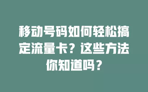 移动号码如何轻松搞定流量卡？这些方法你知道吗？