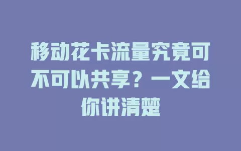 移动花卡流量究竟可不可以共享？一文给你讲清楚