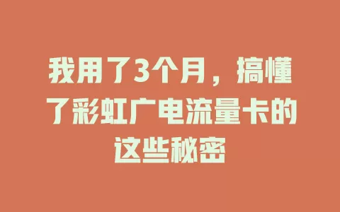 我用了3个月，搞懂了彩虹广电流量卡的这些秘密