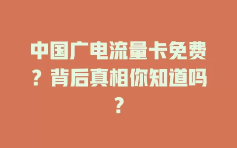 中国广电流量卡免费？背后真相你知道吗？