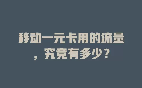 移动一元卡用的流量，究竟有多少？