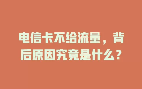 电信卡不给流量，背后原因究竟是什么？