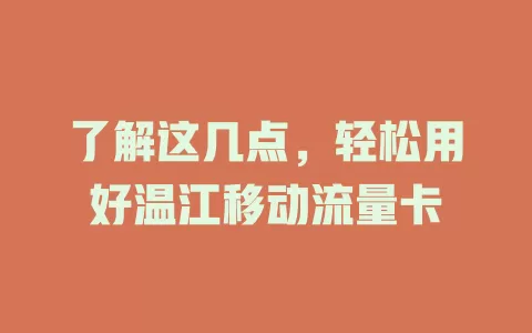 了解这几点，轻松用好温江移动流量卡