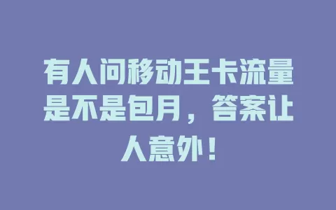 有人问移动王卡流量是不是包月，答案让人意外！