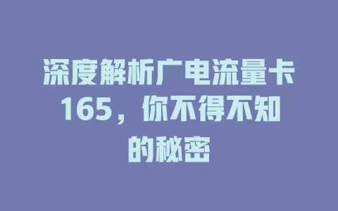 深度解析广电流量卡165，你不得不知的秘密