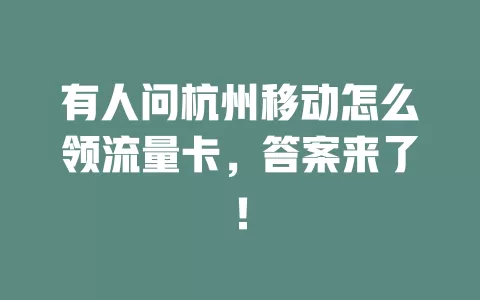 有人问杭州移动怎么领流量卡，答案来了！
