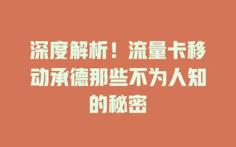 深度解析！流量卡移动承德那些不为人知的秘密