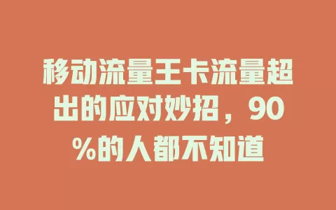 移动流量王卡流量超出的应对妙招，90%的人都不知道