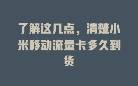 了解这几点，清楚小米移动流量卡多久到货