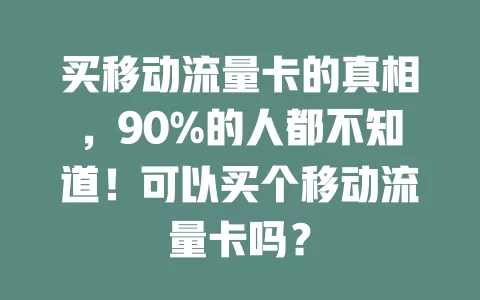 买移动流量卡的真相，90%的人都不知道！可以买个移动流量卡吗？