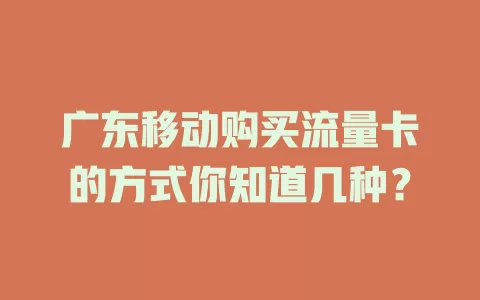 广东移动购买流量卡的方式你知道几种？
