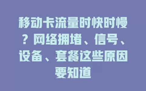 移动卡流量时快时慢？网络拥堵、信号、设备、套餐这些原因要知道
