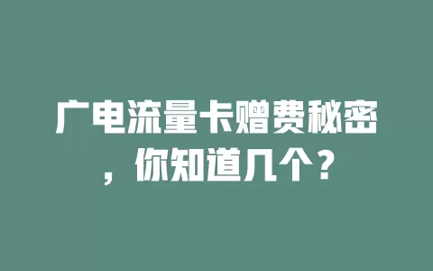 广电流量卡赠费秘密，你知道几个？