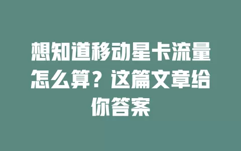 想知道移动星卡流量怎么算？这篇文章给你答案
