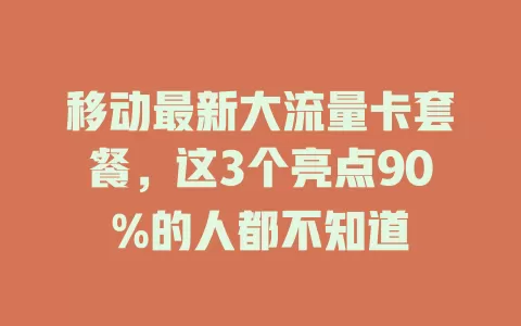 移动最新大流量卡套餐，这3个亮点90%的人都不知道