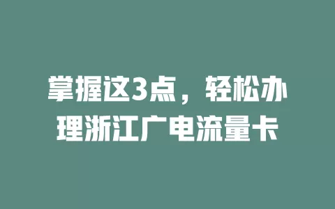掌握这3点，轻松办理浙江广电流量卡