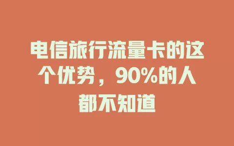 电信旅行流量卡的这个优势，90%的人都不知道
