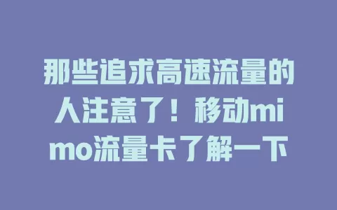 那些追求高速流量的人注意了！移动mimo流量卡了解一下