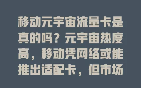 移动元宇宙流量卡是真的吗？元宇宙热度高，移动凭网络或能推出适配卡，但市场有假，判断真假得看官方宣传与用户反馈