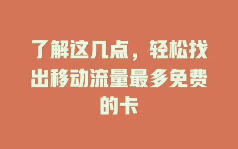 了解这几点，轻松找出移动流量最多免费的卡
