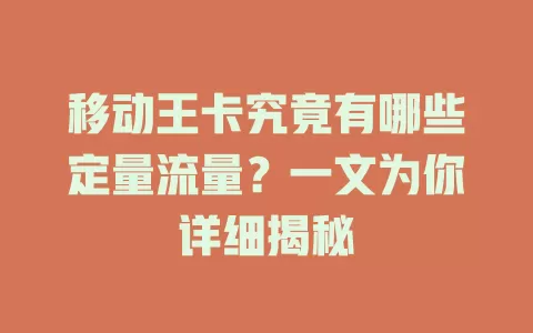 移动王卡究竟有哪些定量流量？一文为你详细揭秘