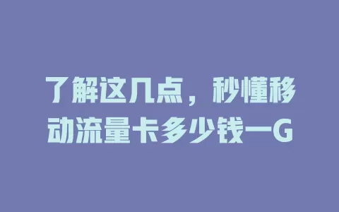 了解这几点，秒懂移动流量卡多少钱一G
