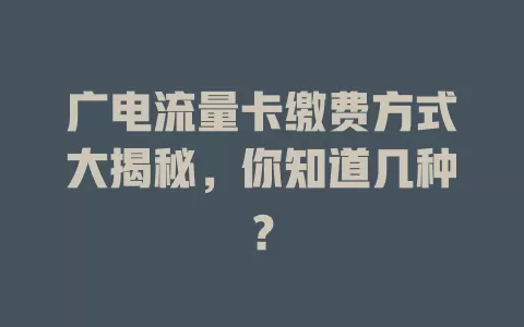 广电流量卡缴费方式大揭秘，你知道几种？