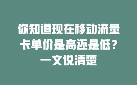 你知道现在移动流量卡单价是高还是低？一文说清楚