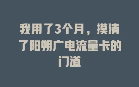 我用了3个月，摸清了阳朔广电流量卡的门道