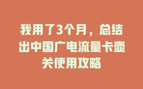 我用了3个月，总结出中国广电流量卡壶关使用攻略