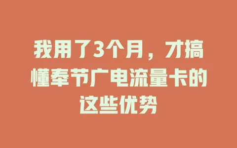 我用了3个月，才搞懂奉节广电流量卡的这些优势