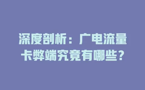 深度剖析：广电流量卡弊端究竟有哪些？